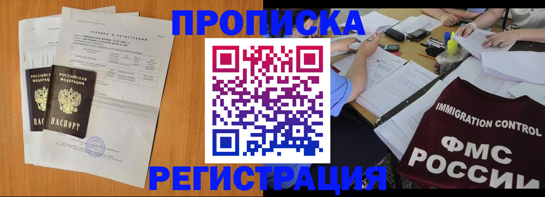 купить прописку в Братске