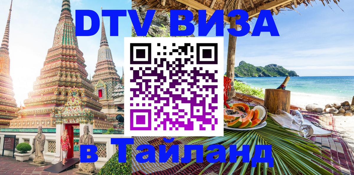 Destination Thailand Visa (DTV виза) 