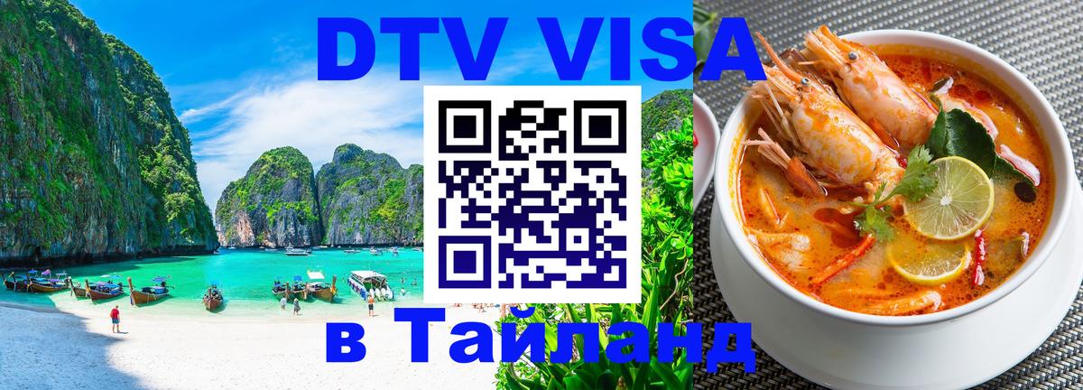 Купить DTV визу в Таиланд Братск 